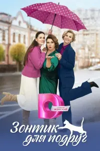 Зонтик для подруг русский сериал